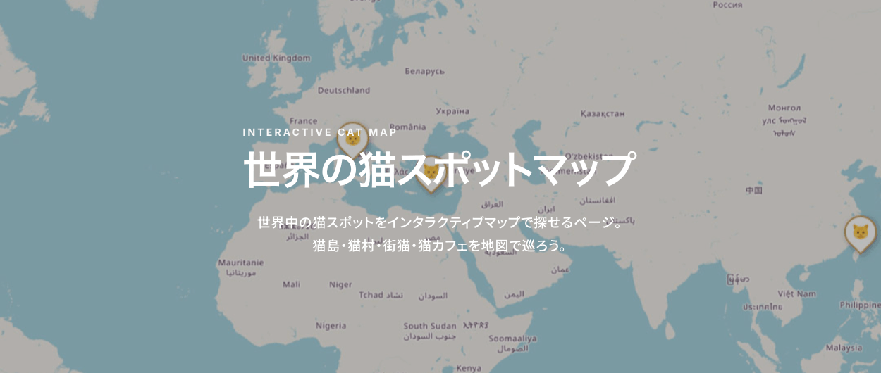 世界の猫スポットを、ひとつの地図にまとめています